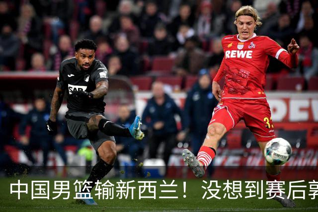 中国男篮输新西兰！没想到赛后郭士强这么说，三大后卫坑惨全队