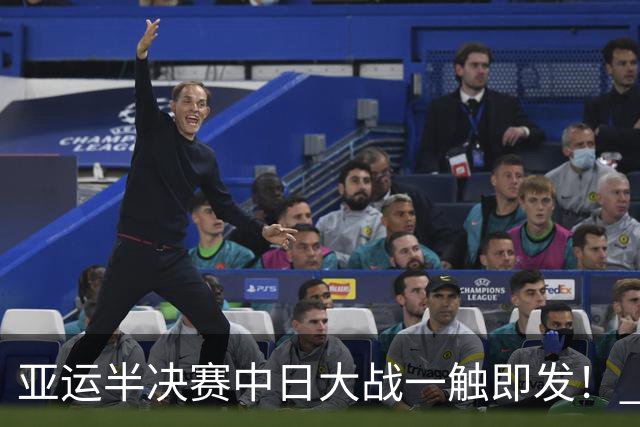 亚运半决赛中日大战一触即发！ 中国男篮需要保持内线优势