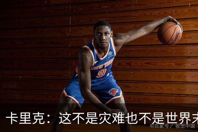 卡里克：这不是灾难也不是世界末日，只是我们最近输掉了几场比赛
