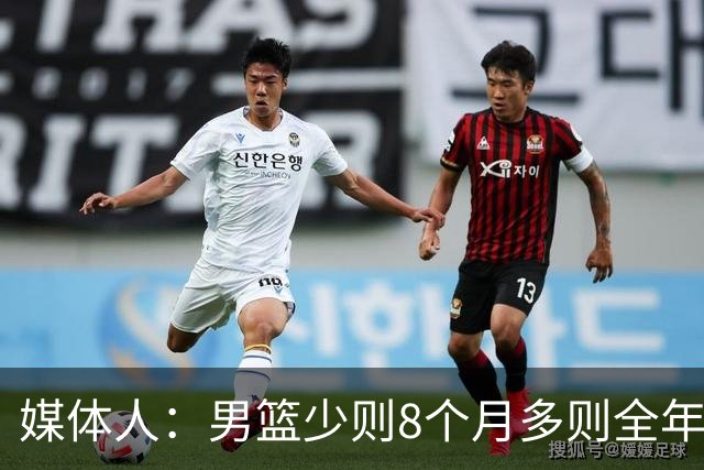 媒体人：男篮少则8个月多则全年无休 不取舍巅峰状态撑不了几年